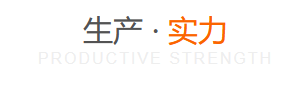 生產(chǎn)實(shí)力