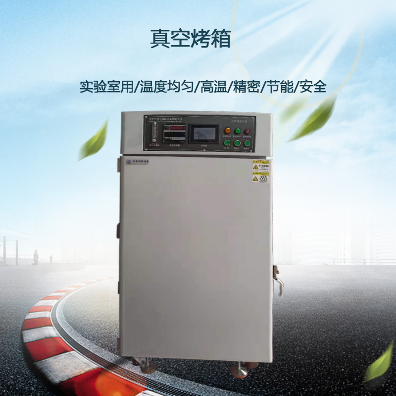 實驗室用真空烤箱
