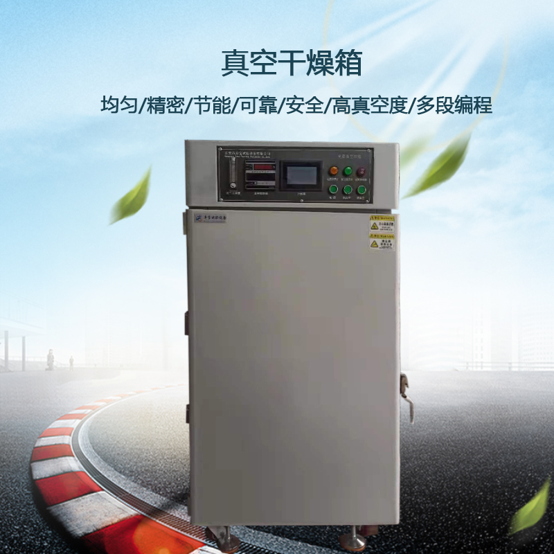 真空干燥烘箱