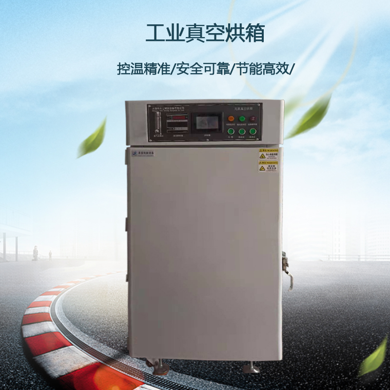 工業(yè)真空烘箱